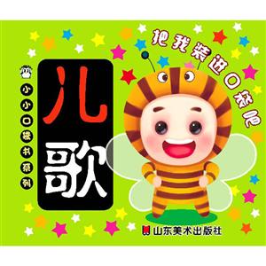 小小口袋书系列儿歌-技术教育社区