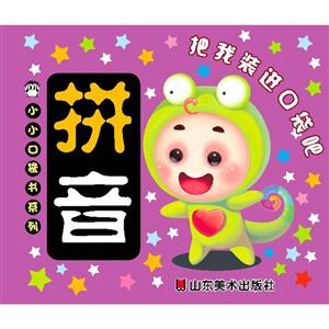 小小口袋书系列拼音-技术教育社区