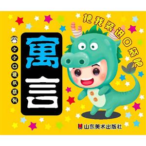 小小口袋书系列寓言把我装进口袋吧-技术教育社区