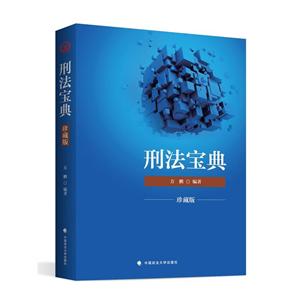 刑法宝典珍藏版-技术教育社区