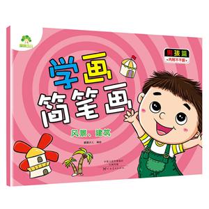学画简笔画男孩篇.风景、建筑-技术教育社区