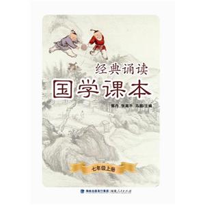 经典诵读国学课本7年级.上册-技术教育社区