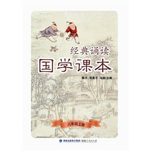 经典诵读国学课本8年级.上册-技术教育社区