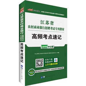 中公·金融人(2017)江苏省农村商业银行招聘考试专用教材中公版高频考点速记-技术教育社区