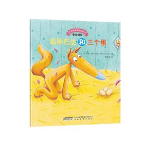 宝宝情绪管理图画书狐狸先生和三个蛋-技术教育社区