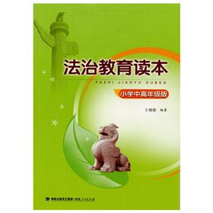 福建人民出版社法治教育读本小学中高年级版-技术教育社区