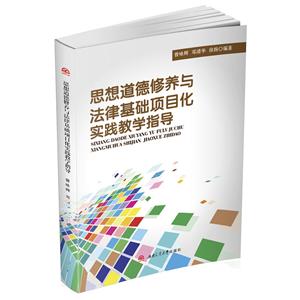 思想道德修养与法律基础项目化实践教学指导-技术教育社区