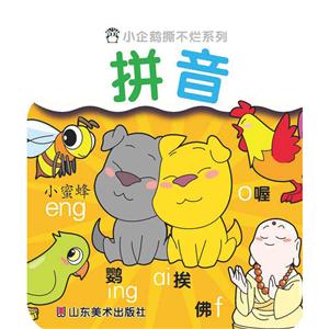 小企鹅系列图书小企鹅撕不烂系列拼音-技术教育社区