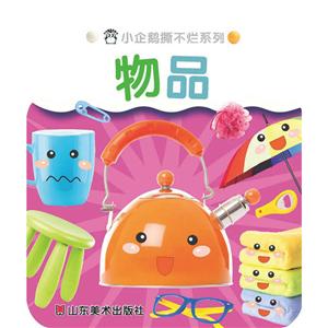 小企鹅系列图书小企鹅撕不烂系列物品-技术教育社区