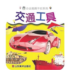 小企鹅撕不烂系列交通工具-技术教育社区