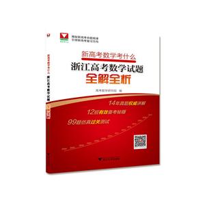 浙大数学优辅新高考数学考什么浙江高考数学试题全解全析-技术教育社区