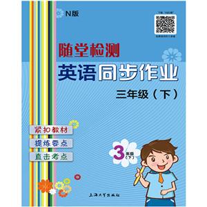 随堂检测英语(N版)同步作业3年级.下-技术教育社区