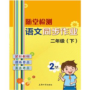 随堂检测语文同步作业2年级.下-技术教育社区