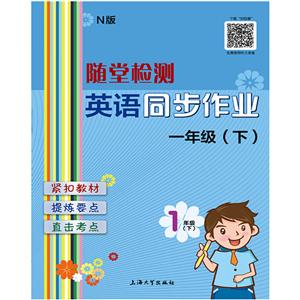 随堂检测英语(N版)同步作业1年级.下-技术教育社区