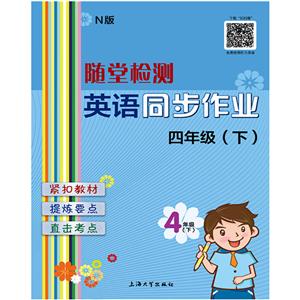 随堂检测英语(N版)同步作业4年级.下-技术教育社区