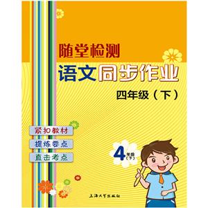 随堂检测语文同步作业4年级.下-技术教育社区