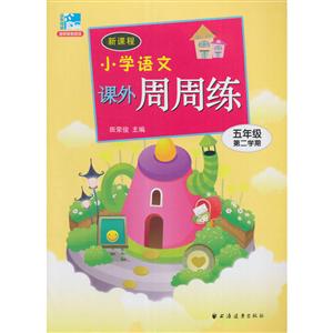 远东阅读新课程小学语文课外周周练5年级.第2学期-技术教育社区