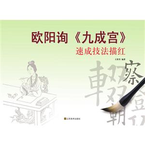 速成技法描红速成技法描红:欧阳询九成宫-技术教育社区