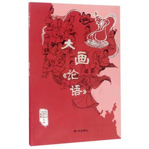 大画《论语》-技术教育社区