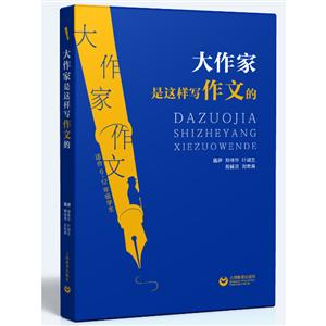 大作家是这样写作文的-技术教育社区