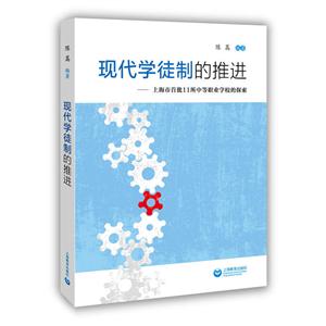现代学徒制的推进:上海市首批11所中等职业学校的探索-技术教育社区