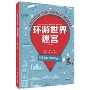 儿童智慧百科解谜书环游世界迷宫/儿童智慧百科解谜书-技术教育社区