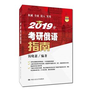 (2019)考研俄语指南-技术教育社区