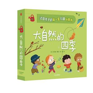 大自然的四季-法国孩子的第一套科普玩具书-技术教育社区