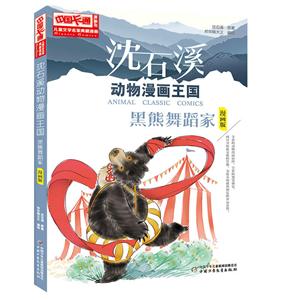 黑熊舞蹈家-沈石溪动物漫画王国-漫画版-技术教育社区