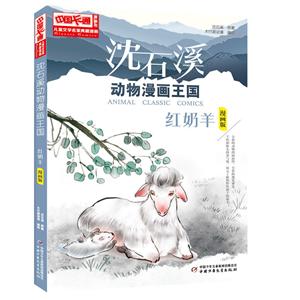 红奶羊-沈石溪动物漫画王国-漫画版-技术教育社区