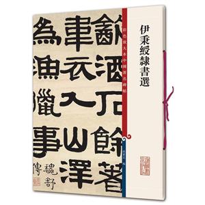 伊秉绶隶书选-彩色放大本中国著名碑帖-技术教育社区