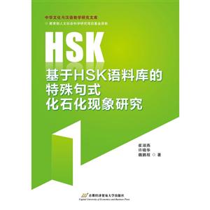 基于HSK语料库的特殊句式化石化现象研究-技术教育社区