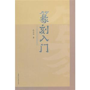 篆刻入门-技术教育社区