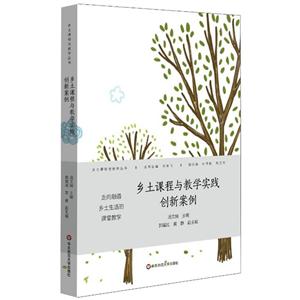 乡土课程与教学丛书乡土课程与教学实践创新案例-技术教育社区