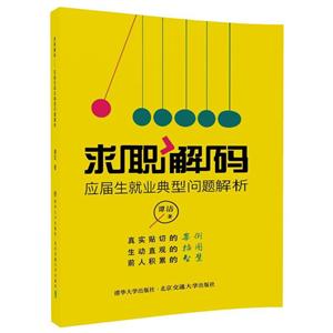 求职解码:应届生就业典型问题解析-技术教育社区