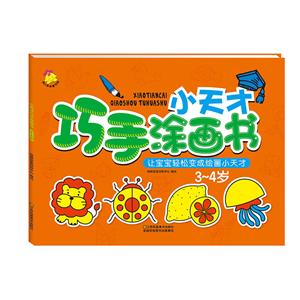 小天才巧手涂画书. 3～4岁 [3-4岁]-技术教育社区