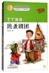 跳蚤剧团-丁丁当当-3-技术教育社区