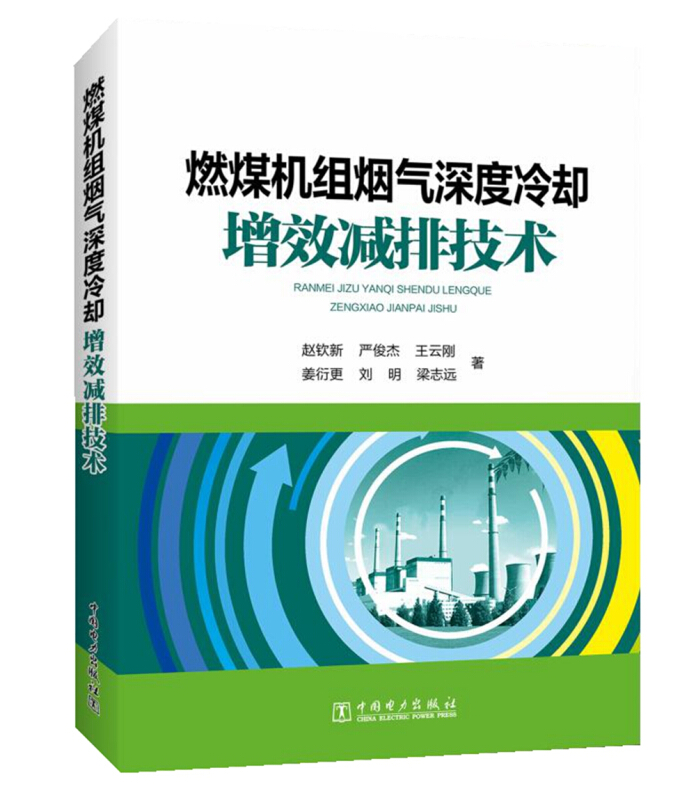 燃煤机组烟气深度冷却增效减排技术