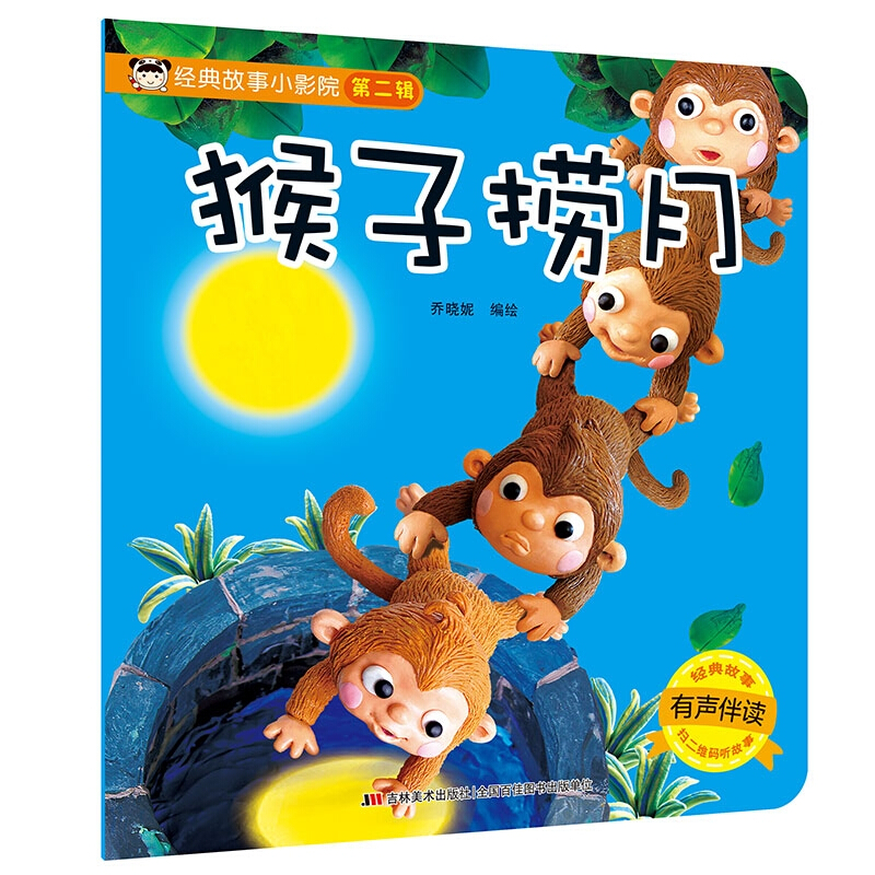 猴子捞月/经典故事小影院