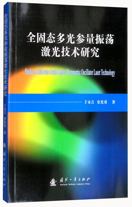 全固态多光参量震荡激光技术研究