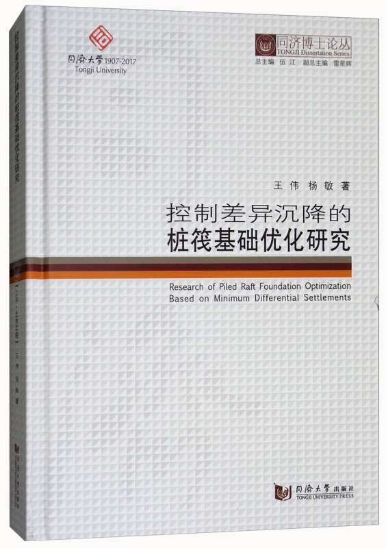 控制差异沉降的桩筏基础优化研究