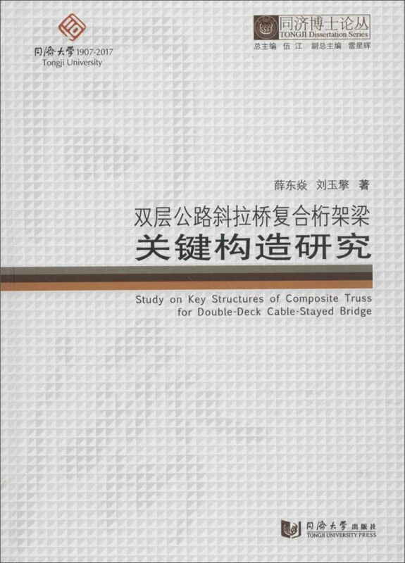 双层公路斜拉桥复合桁架梁关键构造研究