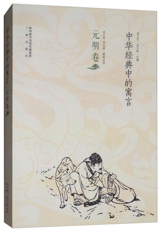 元明卷/中华经典中的寓言