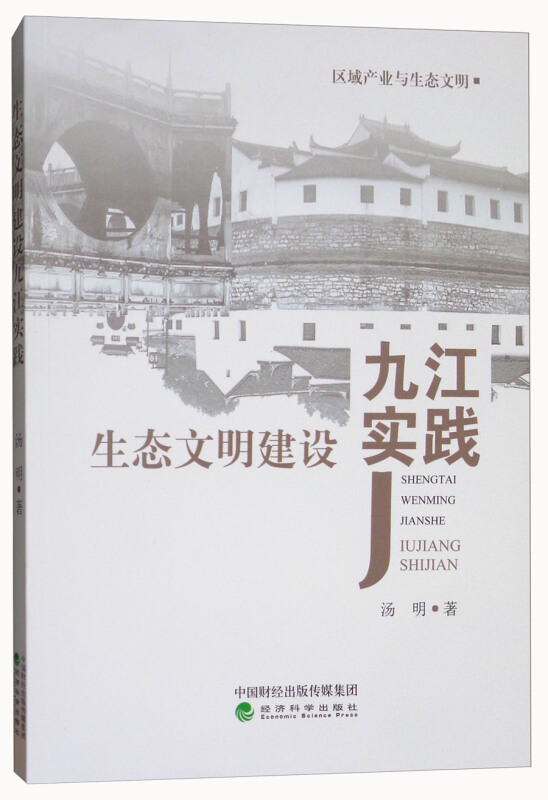 生态文明建设九江实践