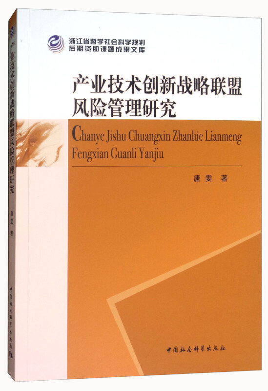 产业技术创新战略联盟风险管理研究