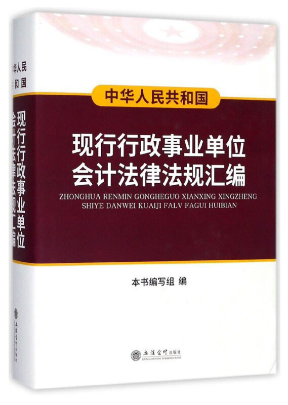 中华人民共和国现行行政事业单位会计法律法规汇编》【价格目录书评正版