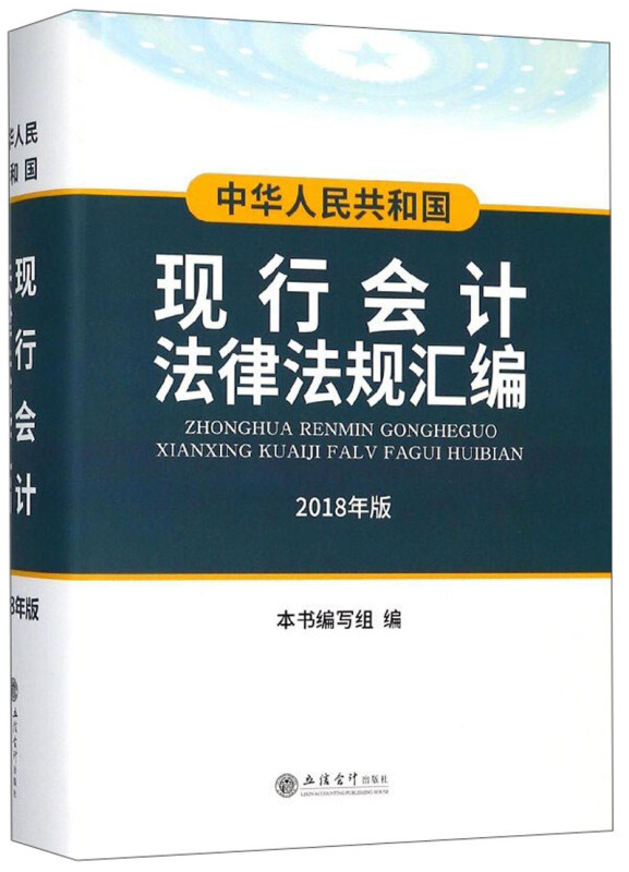 中华人民共和国现行会计法律法规汇编:2018年版