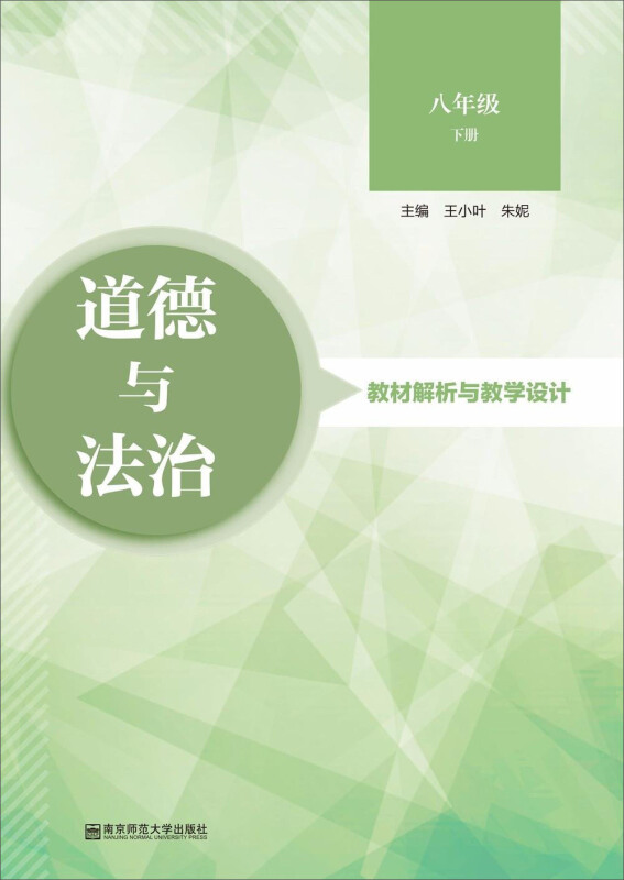 《道德与法治》教材解析与教学设计8年级.下册