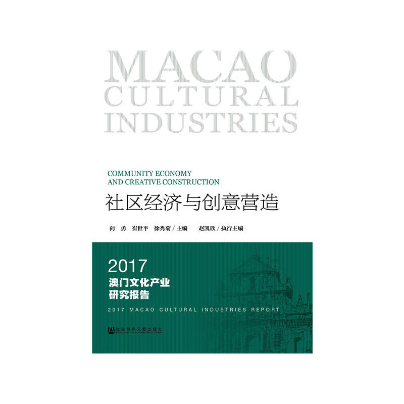 社会科学文献出版社社区经济与创意营造