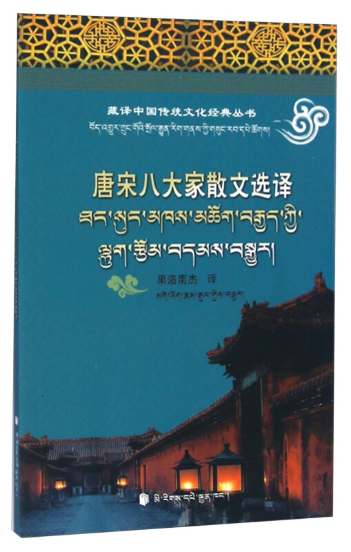 藏译中国传统文化经典丛书唐宋八大家散文选译汉藏对照藏文藏译中国